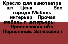 Кресло для кинотеатра 45 шт. › Цена ­ 80 000 - Все города Мебель, интерьер » Прочая мебель и интерьеры   . Ярославская обл.,Переславль-Залесский г.